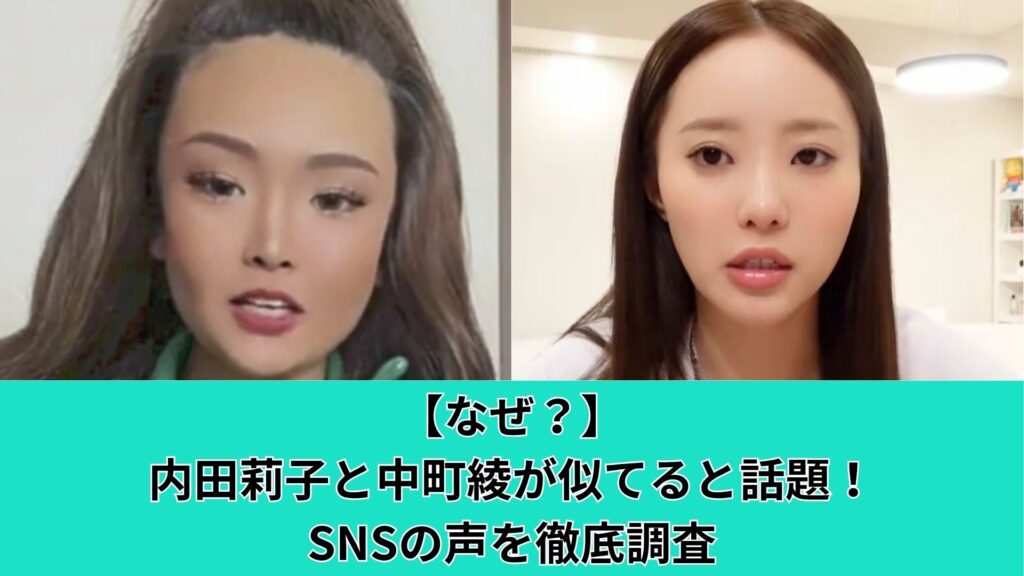 【なぜ？】内田莉子と中町綾が似てると話題！SNSの声を徹底調査