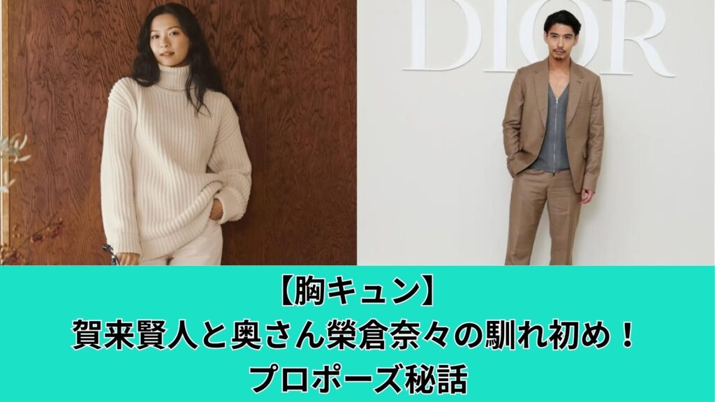 【胸キュン】賀来賢人と奥さん榮倉奈々の馴れ初め！プロポーズ秘話
