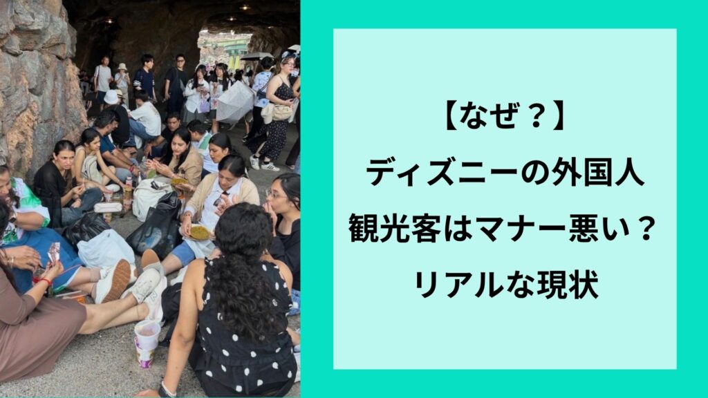 【なぜ?】ディズニーの外国人観光客はマナー悪い?リアルな現状